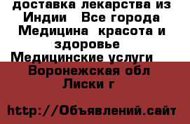 доставка лекарства из Индии - Все города Медицина, красота и здоровье » Медицинские услуги   . Воронежская обл.,Лиски г.